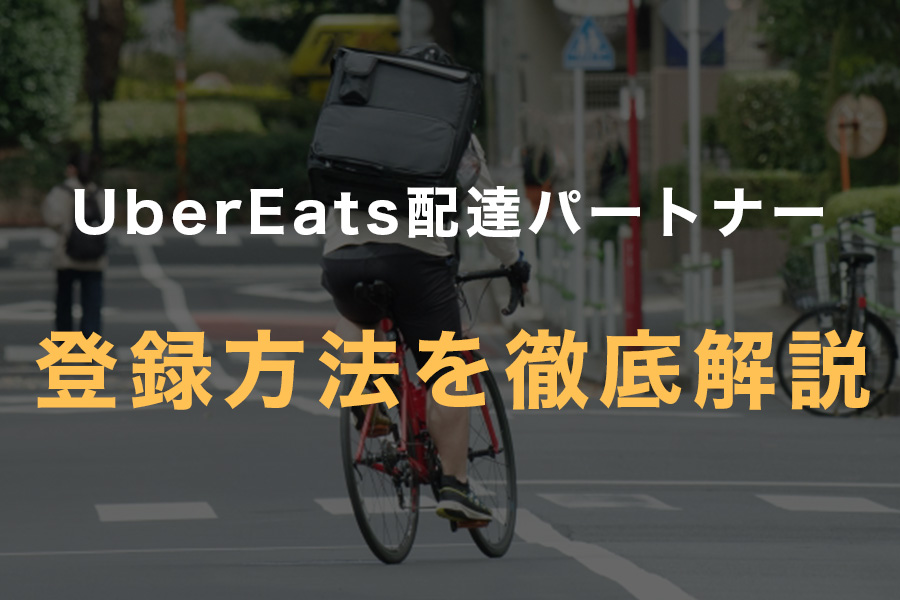 Uber Eats（ウーバーイーツ）配達パートナーの始め方。初心者でもすぐ分かる登録方法から配達開始までを徹底解説。