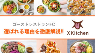 【ゴーストレストランFC】X Kitchenが選ばれる理由を徹底解説