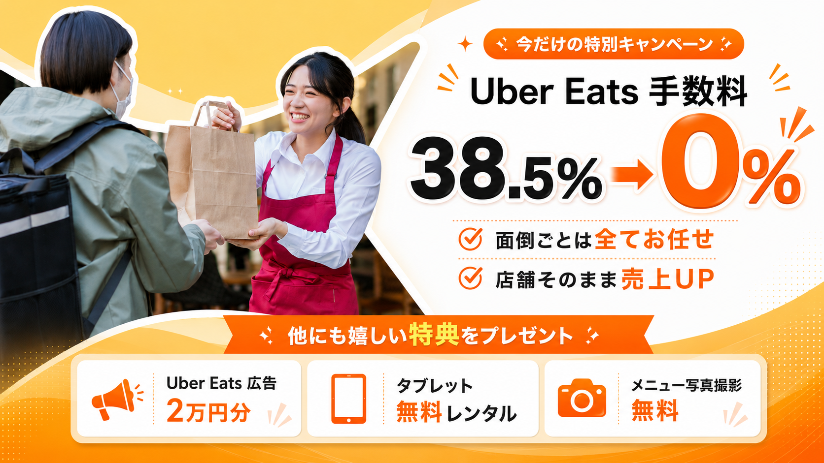 今だけの特別キャンペーンUberEats手数料が無料！面倒ごとは全てお任せ・店舗そのまま売上UP！他にも嬉しい特典をプレゼント！UberEats広告2万円分・タブレット無料レンタル・メニュー写真撮影無料